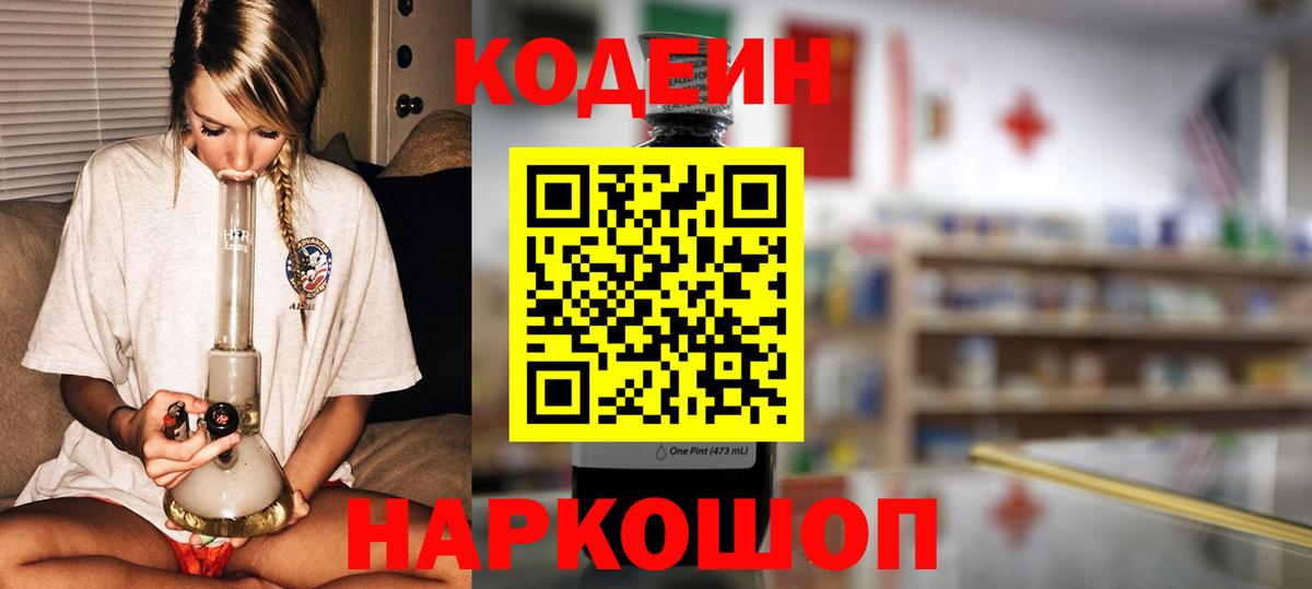 Codein напиток Lean (лин) Южноуральск