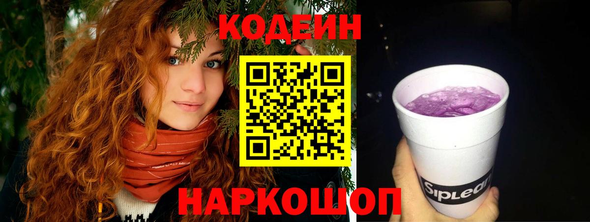 Южноуральск  Codein напиток Lean (лин)  Codein Purple Drank  Вход с VPN 